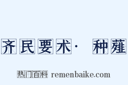 齐民要术·种薤是什么意思的图片